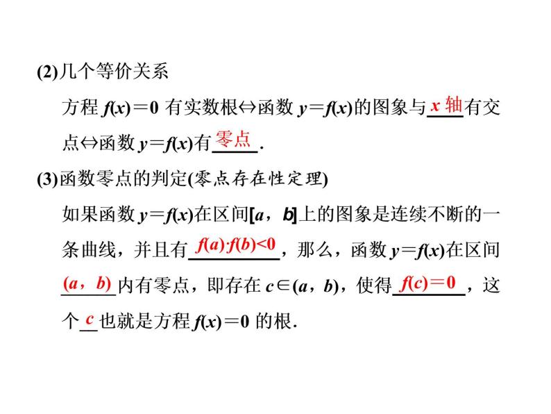 2021高考数学（文）大一轮复习课件 第二章 函数、导数及其应用 第八节 函数与方程02