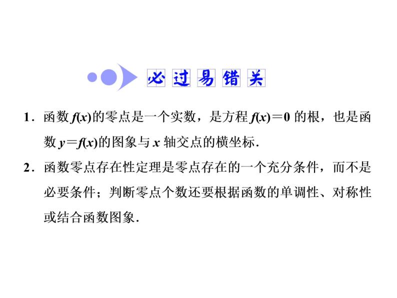 2021高考数学（文）大一轮复习课件 第二章 函数、导数及其应用 第八节 函数与方程05