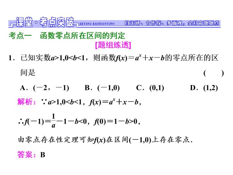 2021高考数学（文）大一轮复习课件 第二章 函数、导数及其应用 第八节 函数与方程08