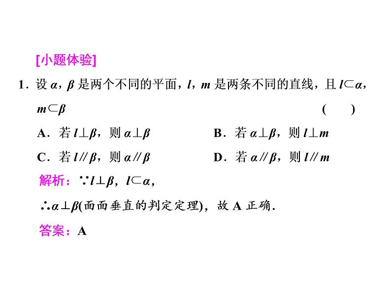 2021高考数学(文)大一轮复习课件 第七章 立体几何 第五节 直线、平面垂直的判定及其性质04