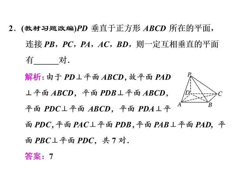 2021高考数学(文)大一轮复习课件 第七章 立体几何 第五节 直线、平面垂直的判定及其性质05