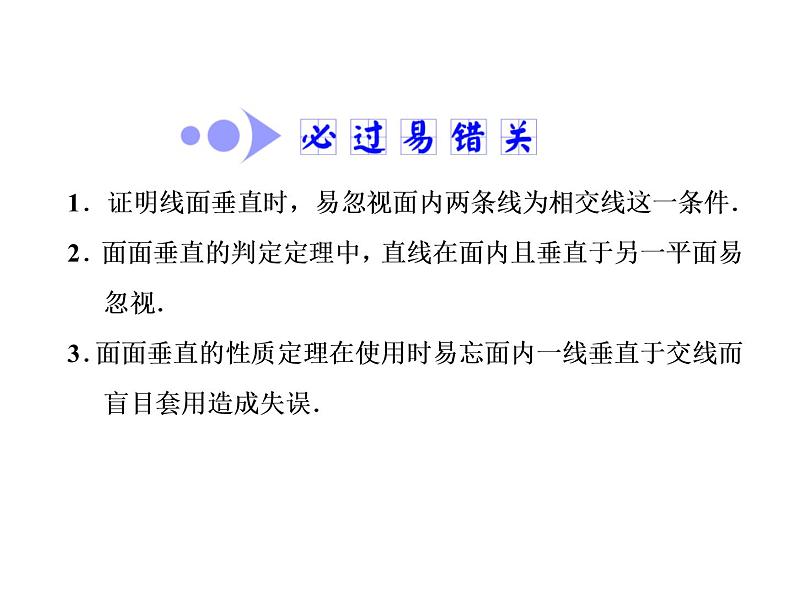 2021高考数学(文)大一轮复习课件 第七章 立体几何 第五节 直线、平面垂直的判定及其性质06