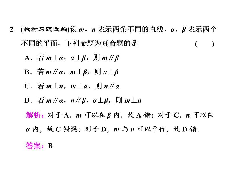 2021高考数学(文)大一轮复习课件 第七章 立体几何 第五节 直线、平面垂直的判定及其性质08