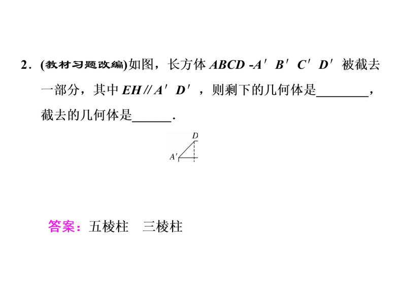 2021高考数学（文）大一轮复习课件 第七章 立体几何 第一节 空间几何体的结构特征及三视图与直观图07