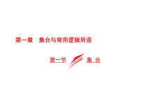 2021高考数学（文）大一轮复习课件 第一章 集合与常用逻辑用语 第一节 集合