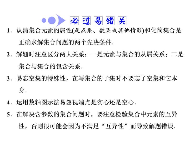 2021高考数学（文）大一轮复习课件 第一章 集合与常用逻辑用语 第一节 集合08