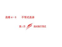 2021高考数学（文）大一轮复习课件 选修4-5 不等式选讲 第一节 绝对值不等式