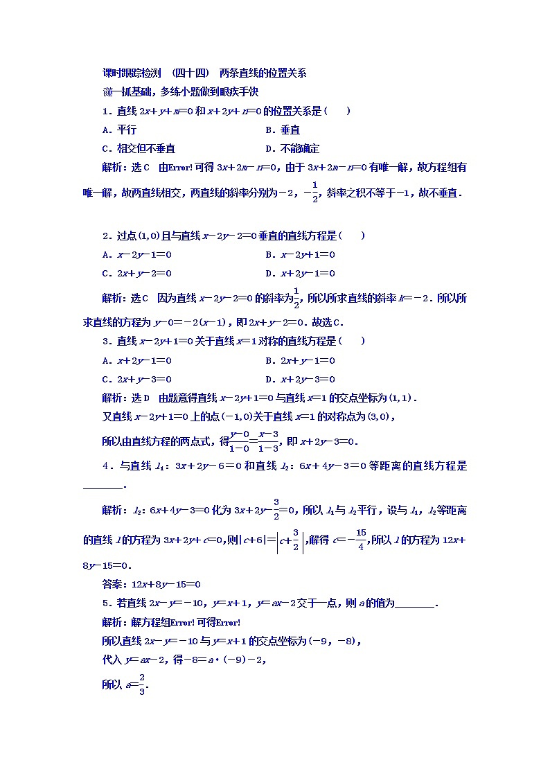 2021高考数学(文)大一轮复习习题 第八章 解析几何 课时跟踪检测 (四十四) 两条直线的位置关系 word版含答案01