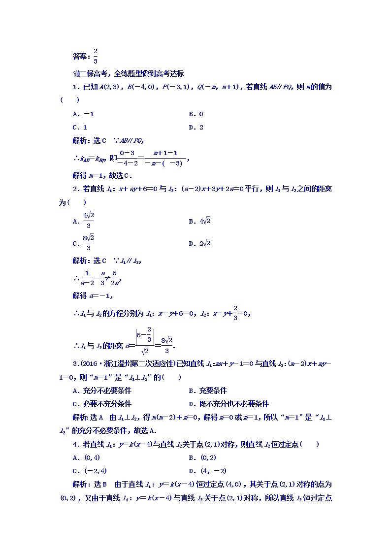 2021高考数学(文)大一轮复习习题 第八章 解析几何 课时跟踪检测 (四十四) 两条直线的位置关系 word版含答案02