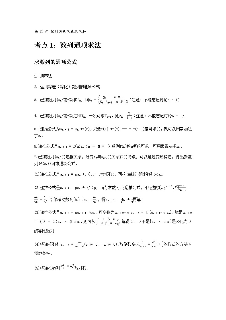专题15 数列通项求法及求和-2021届新高考数学一轮复习知识点总结与题型归纳面面全01