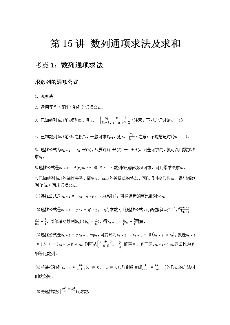 专题15 数列通项求法及求和-2021届新高考数学一轮复习知识点总结与题型归纳面面全01
