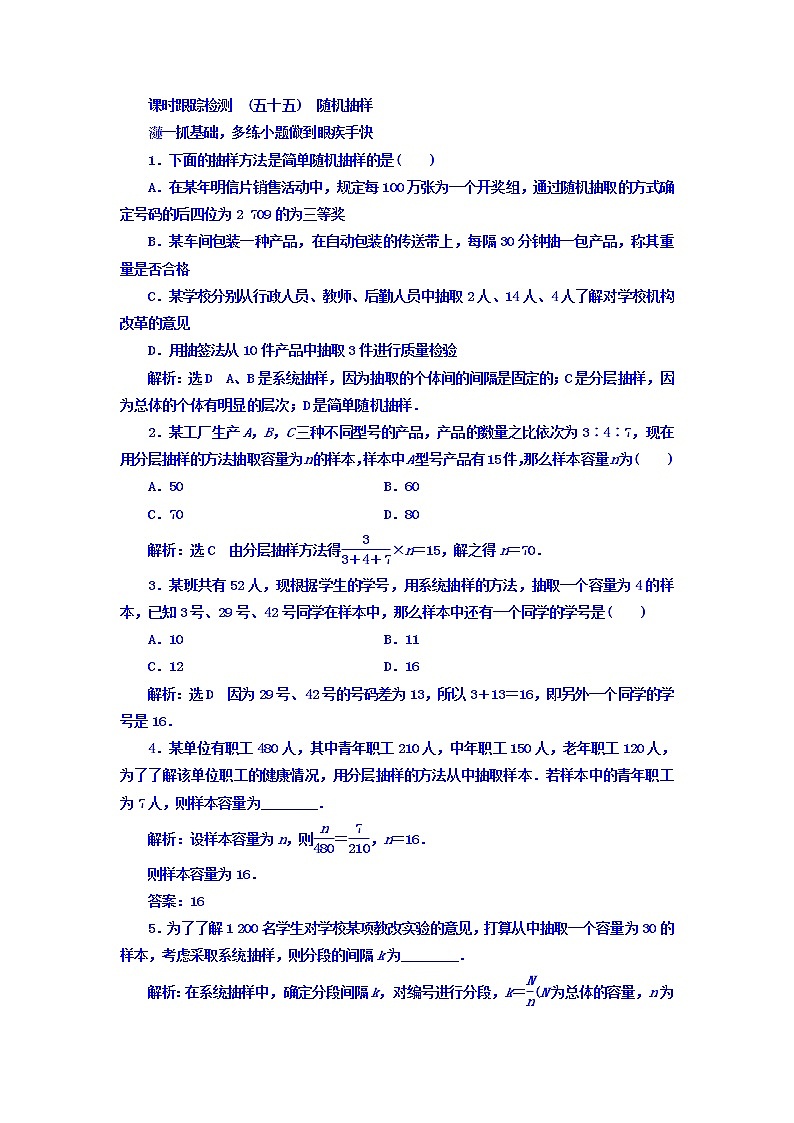 2021高考数学(文)大一轮复习习题 第十章 算法初步、统计、统计案例 课时跟踪检测 (五十五) 随机抽样 word版含答案第1页