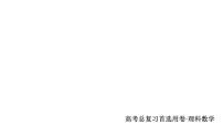 2021年高考考點完全題數(shù)學(xué)（理）專題突破練課件_（6） 圓錐曲線定點、定值、最值、范圍、探索性問題