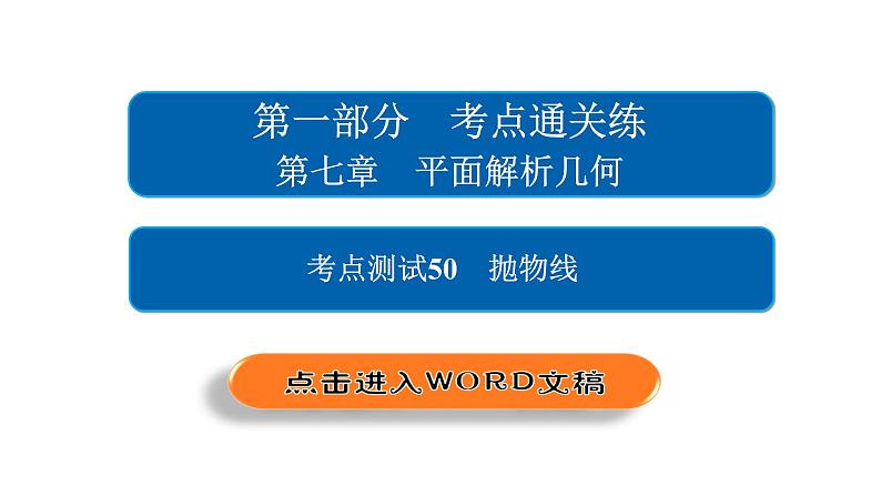 2021年高考考点完全题数学(文)考点通关练课件 第七章 平面解析几何 5002