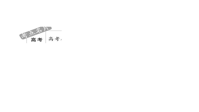 2021年高考考点完全题数学(文)考点通关练课件 第七章 平面解析几何 5003