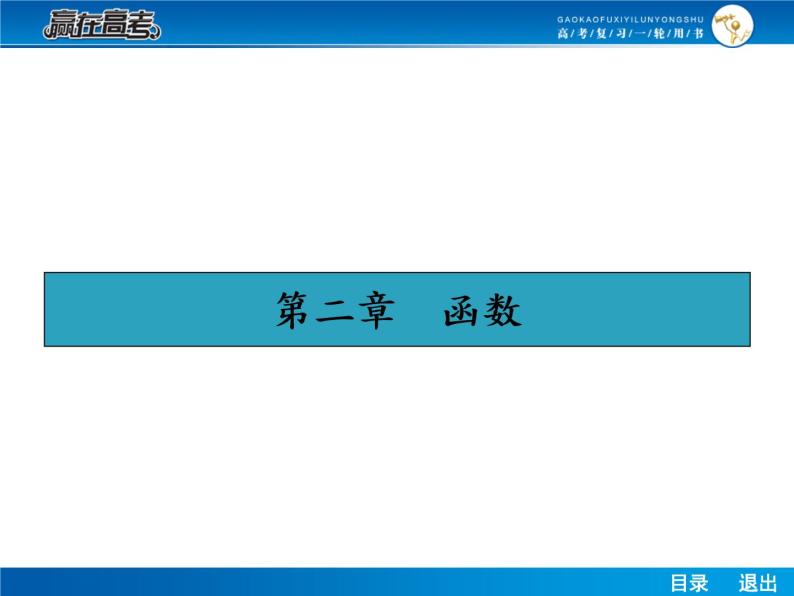 高考数学（理）一轮课件：2.1函数的概念及表示、函数的定义域01