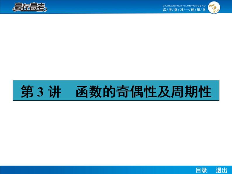 高考数学（理）一轮课件：2.3函数的奇偶性及周期性01