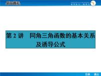 高考数学（理）一轮课件：4.2同角三角函数的基本关系及诱导公式