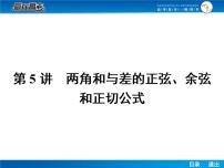 高考数学（理）一轮课件：4.5两角和与差的正弦、余弦和正切公式