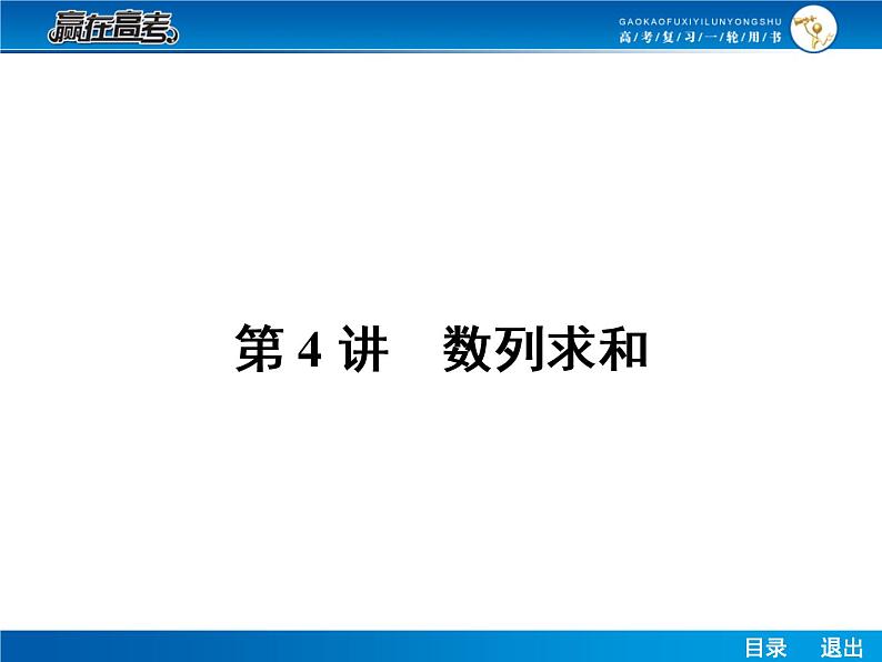 高考数学(理)一轮课件:6.4数列求和01