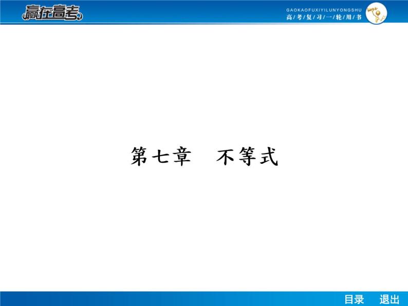 高考数学（理）一轮课件：7.1不等关系及不等式的性质01