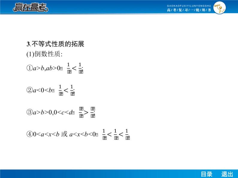 高考数学（理）一轮课件：7.1不等关系及不等式的性质07