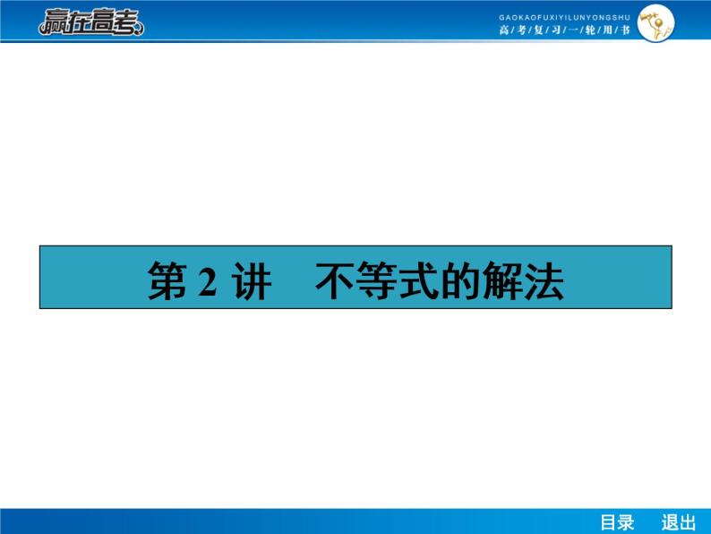 高考数学（理）一轮课件：7.2不等式的解法01