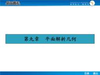 高考數(shù)學（理）一輪課件：9.1直線的方程