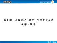 高考数学（理）一轮课件：10.1分类加法计数原理与分步乘法计数原理