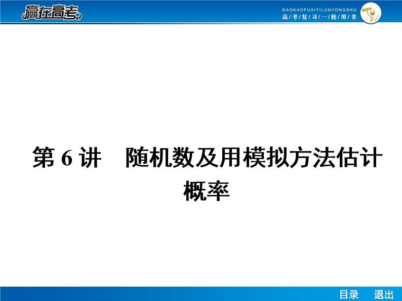 高考数学(理)一轮课件:10.6随机数及用模拟方法估计概率01