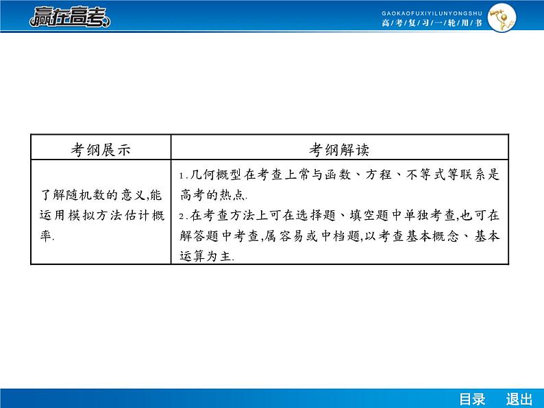 高考数学(理)一轮课件:10.6随机数及用模拟方法估计概率02