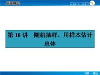 高考数学（理）一轮课件：10.10随机抽样、用样本估计总体