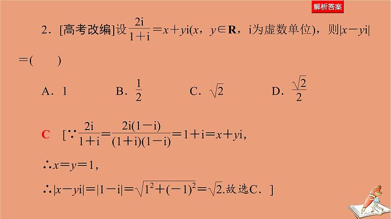 2021高考数学二轮复习板块1高考专题突破_选择题+填空题命题区间精讲精讲2平面向量与复数课件理07