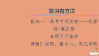 2021高考数学二轮复习板块1高考专题突破_选择题＋填空题命题区间精讲精讲5排列组合与二项式定理课件(1)