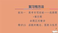 2021高考数学二轮复习板块1高考专题突破_选择题＋填空题命题区间精讲精讲15函数的概念图象与性质课件