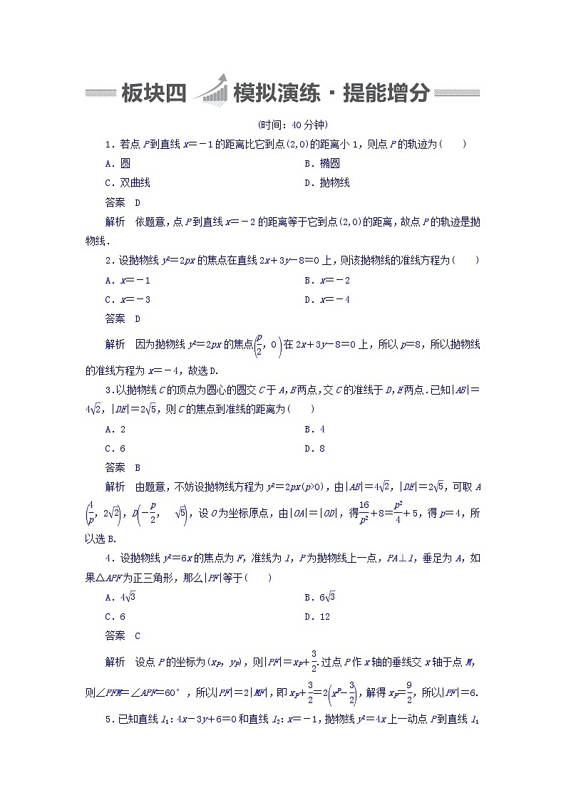 2018版高考一轮总复习数学(文)模拟演练 第8章 平面解析几何 8-7 word版含答案第1页