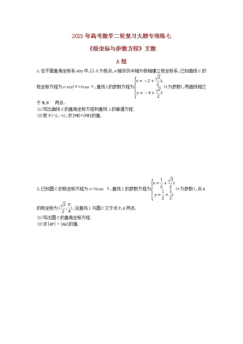 2021年高考数学二轮复习大题专项练七《极坐标与参数方程》文数(含答案)01