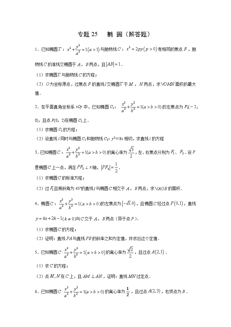 专题25 椭圆(解答题)(新高考地区专用)(原卷版)01
