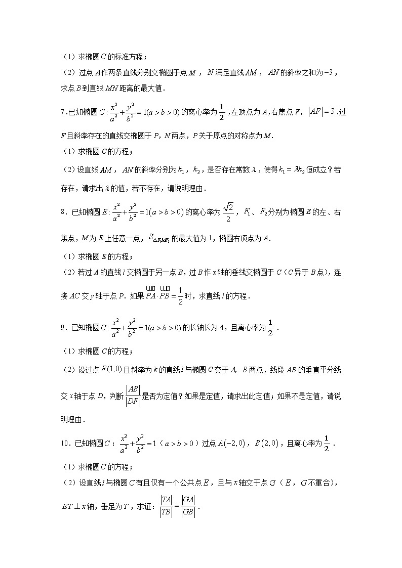 专题25 椭圆(解答题)(新高考地区专用)(原卷版)02
