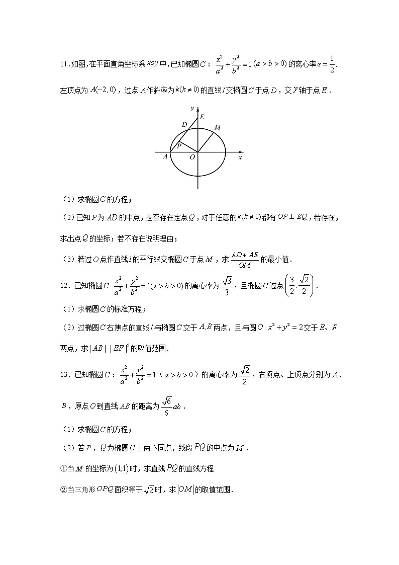 专题25 椭圆(解答题)(新高考地区专用)(原卷版)03