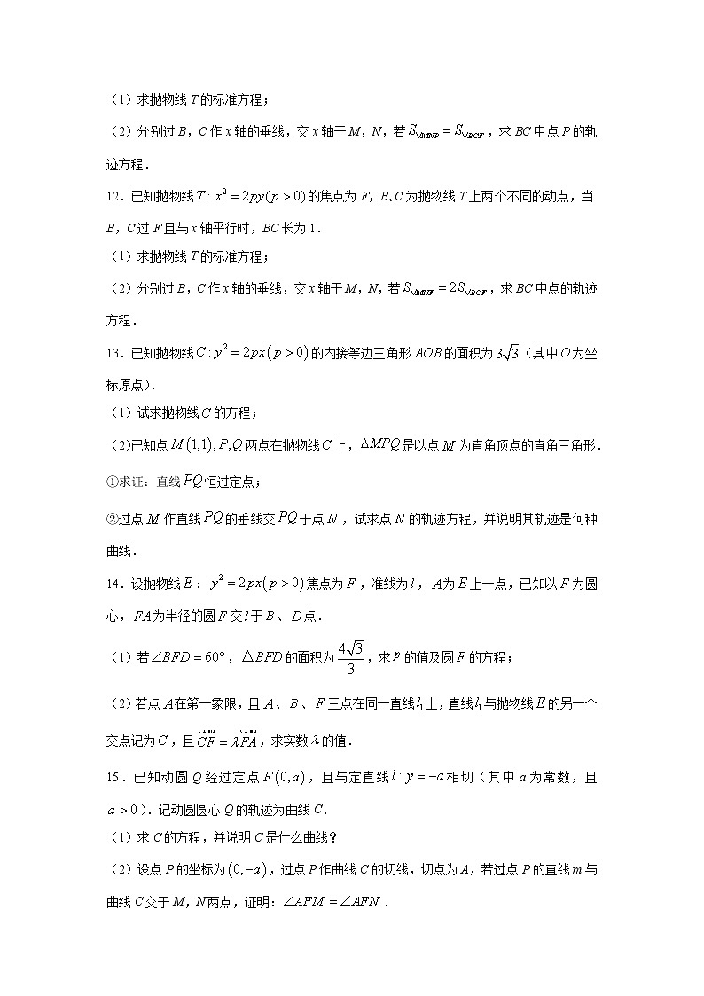 专题27 抛物线(解答题)(新高考地区专用)(原卷版)03