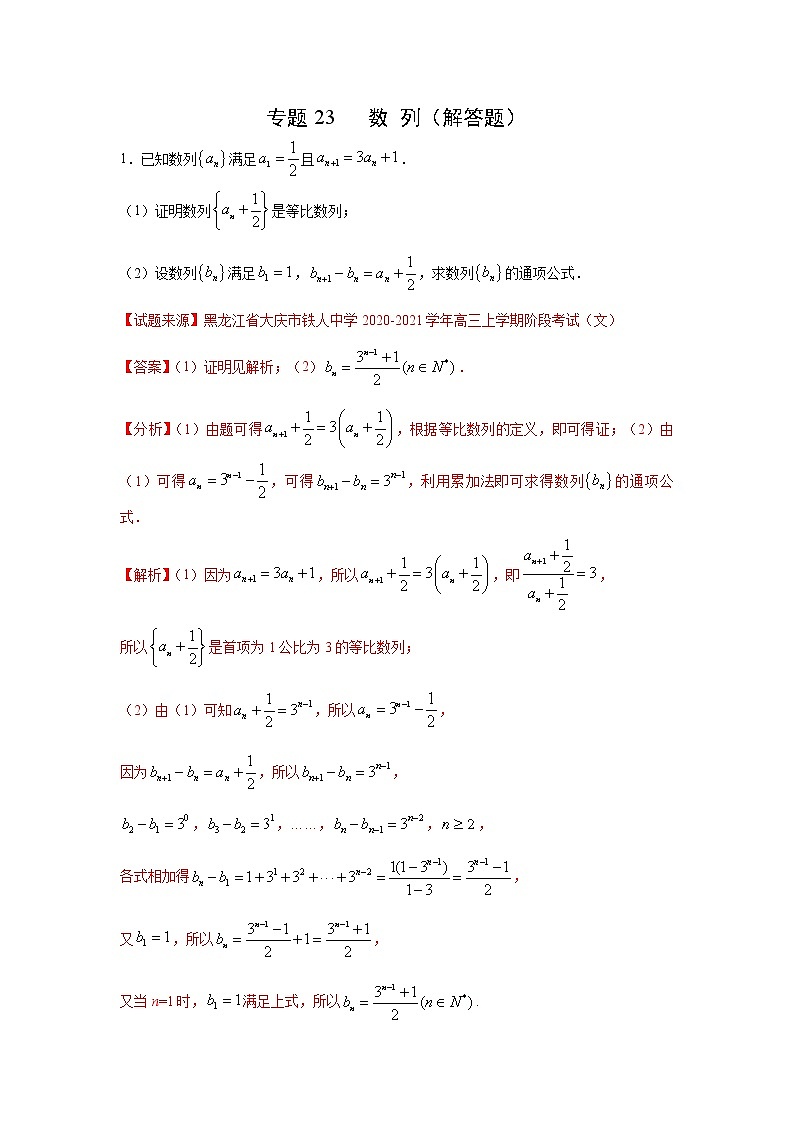 专题23 数列(解答题)(新高考地区专用)(解析版)第1页