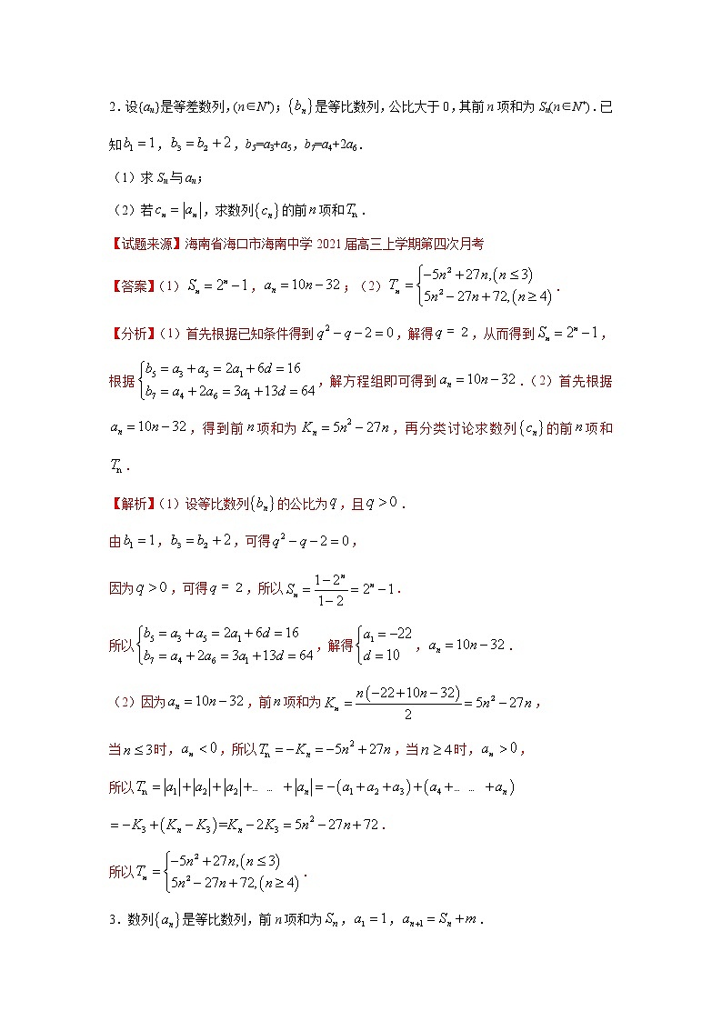 专题23 数列(解答题)(新高考地区专用)(解析版)第2页