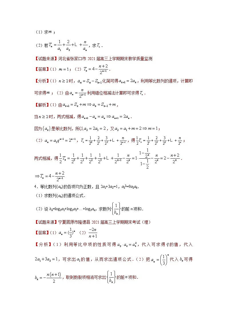 专题23 数列(解答题)(新高考地区专用)(解析版)第3页