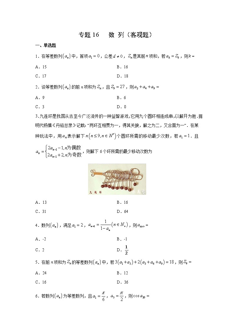 专题16 数列(客观题)(新高考地区专用)(原卷版)01