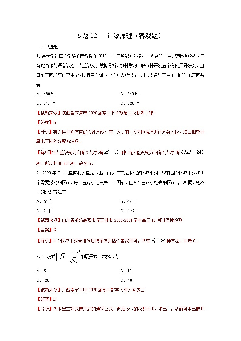专题12 计数原理(客观题)(新高考地区专用)(解析版)01