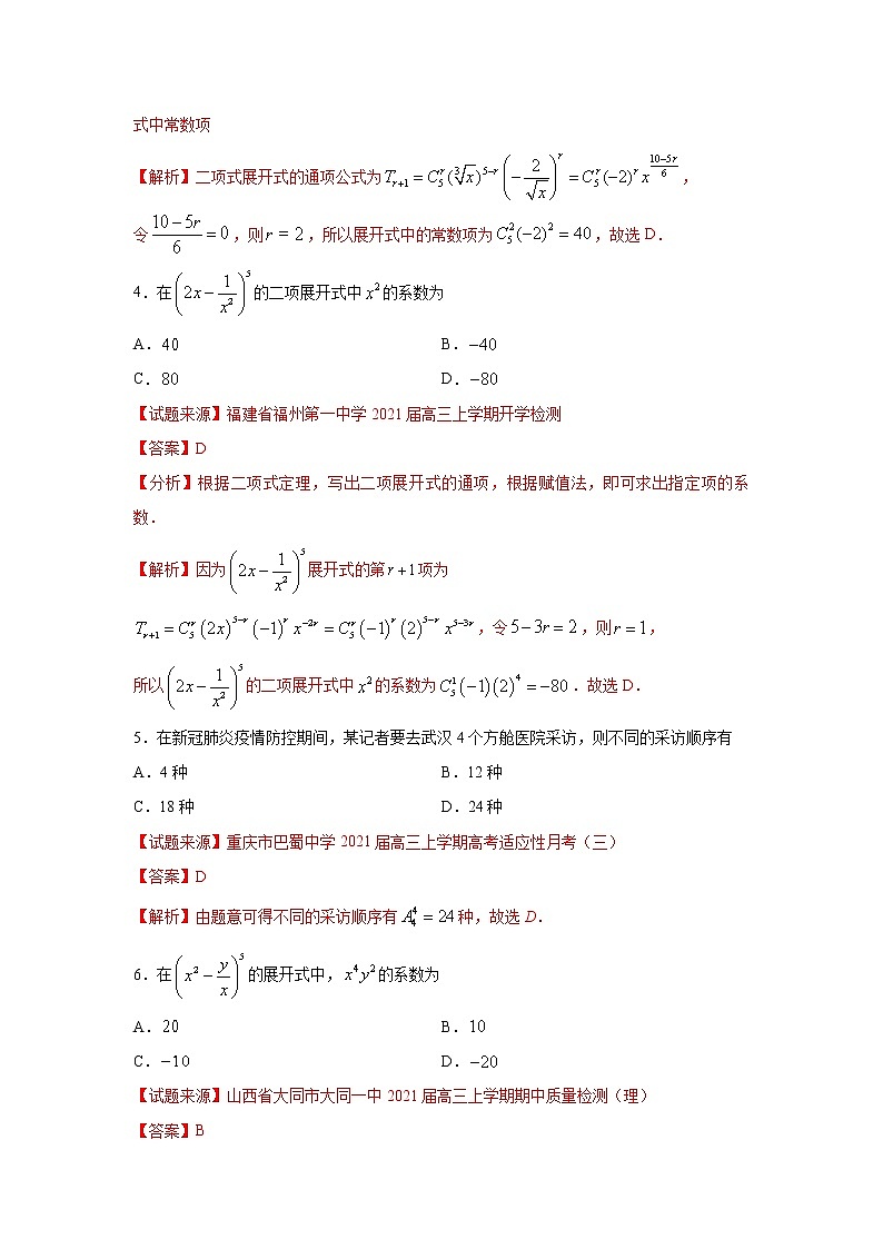 专题12 计数原理(客观题)(新高考地区专用)(解析版)02