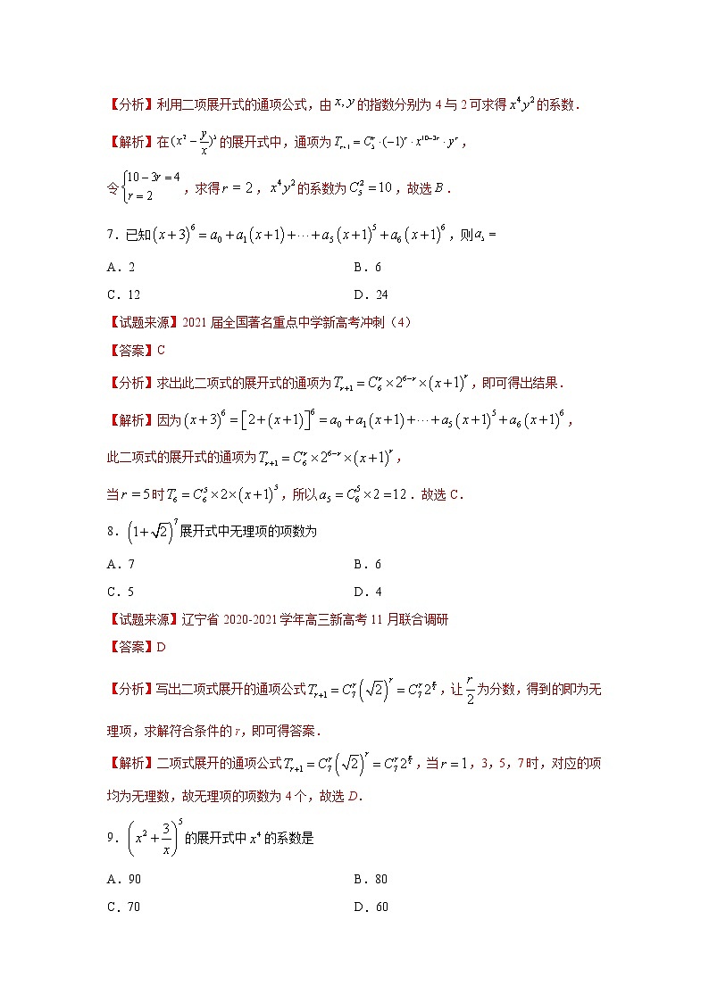 专题12 计数原理(客观题)(新高考地区专用)(解析版)03