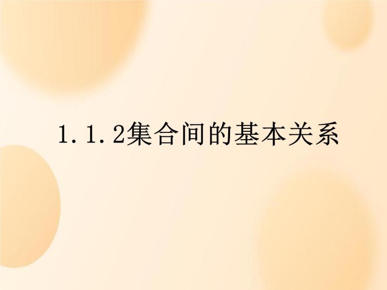 高中数学 1.1.2集合间的基本关系PPT课件  人教版新教材A 必修一01