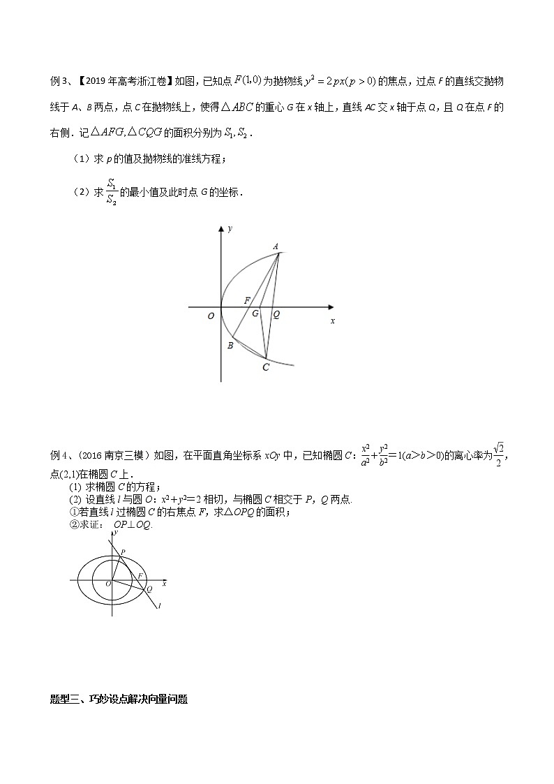专题44 巧妙设点研究圆锥曲线问题-2021年高考数学微专题复习(新高考地区专用)练习02